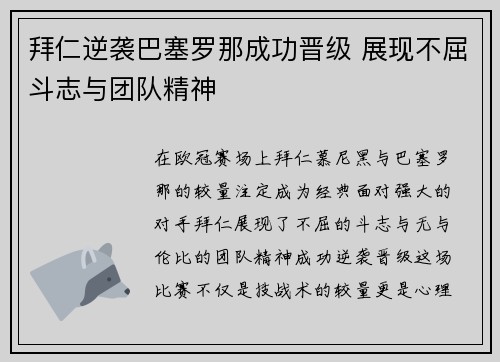 拜仁逆袭巴塞罗那成功晋级 展现不屈斗志与团队精神