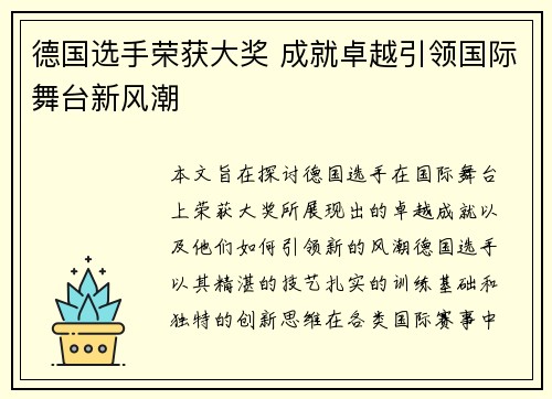 德国选手荣获大奖 成就卓越引领国际舞台新风潮