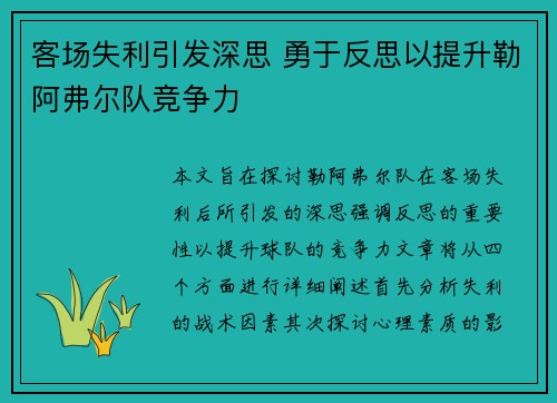 客场失利引发深思 勇于反思以提升勒阿弗尔队竞争力