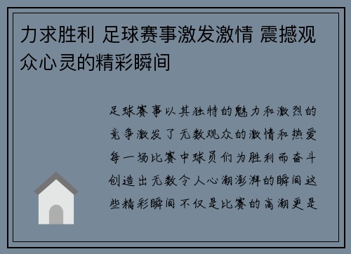 力求胜利 足球赛事激发激情 震撼观众心灵的精彩瞬间