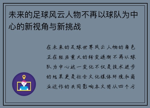 未来的足球风云人物不再以球队为中心的新视角与新挑战
