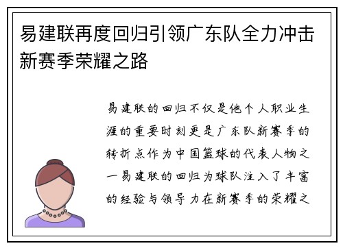 易建联再度回归引领广东队全力冲击新赛季荣耀之路