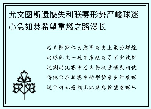尤文图斯遗憾失利联赛形势严峻球迷心急如焚希望重燃之路漫长