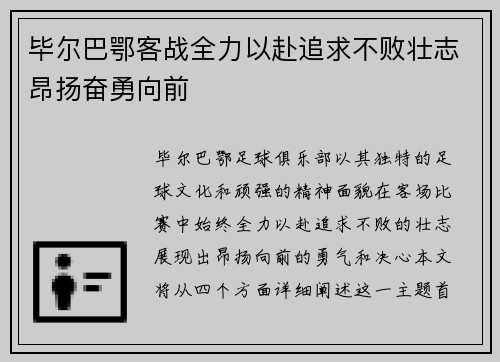 毕尔巴鄂客战全力以赴追求不败壮志昂扬奋勇向前