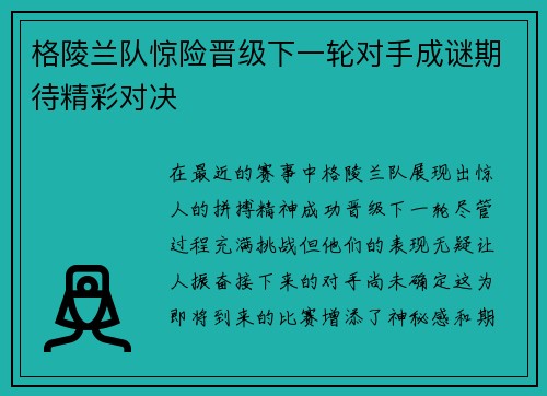 格陵兰队惊险晋级下一轮对手成谜期待精彩对决