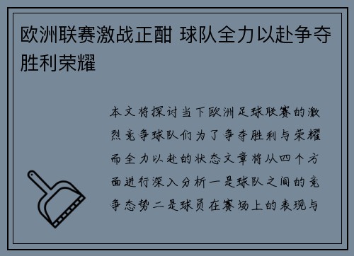 欧洲联赛激战正酣 球队全力以赴争夺胜利荣耀