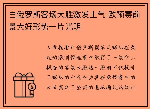 白俄罗斯客场大胜激发士气 欧预赛前景大好形势一片光明