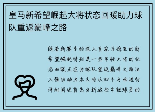 皇马新希望崛起大将状态回暖助力球队重返巅峰之路