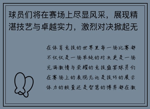 球员们将在赛场上尽显风采，展现精湛技艺与卓越实力，激烈对决掀起无限精彩