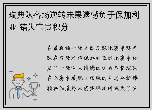 瑞典队客场逆转未果遗憾负于保加利亚 错失宝贵积分