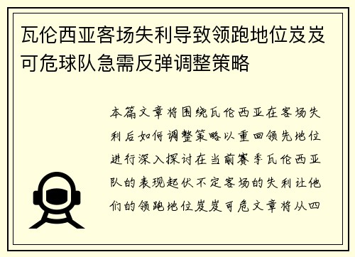 瓦伦西亚客场失利导致领跑地位岌岌可危球队急需反弹调整策略