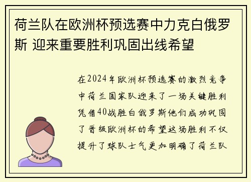 荷兰队在欧洲杯预选赛中力克白俄罗斯 迎来重要胜利巩固出线希望