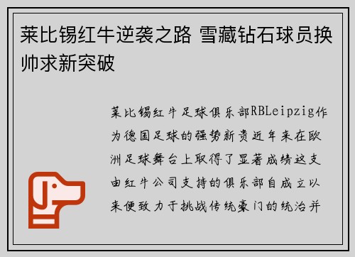 莱比锡红牛逆袭之路 雪藏钻石球员换帅求新突破