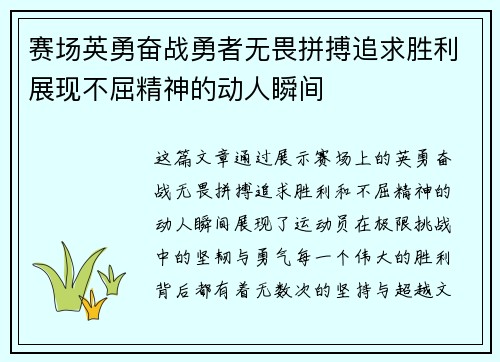 赛场英勇奋战勇者无畏拼搏追求胜利展现不屈精神的动人瞬间