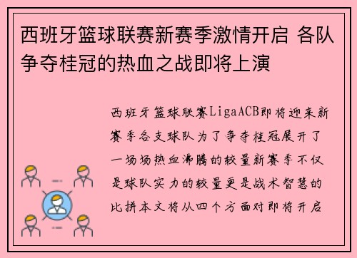 西班牙篮球联赛新赛季激情开启 各队争夺桂冠的热血之战即将上演