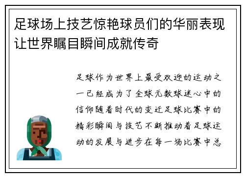 足球场上技艺惊艳球员们的华丽表现让世界瞩目瞬间成就传奇