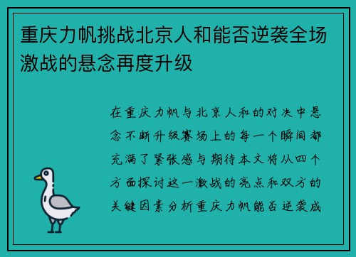 重庆力帆挑战北京人和能否逆袭全场激战的悬念再度升级