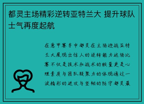 都灵主场精彩逆转亚特兰大 提升球队士气再度起航
