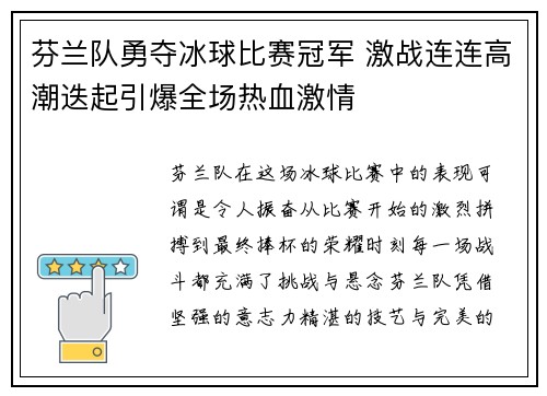 芬兰队勇夺冰球比赛冠军 激战连连高潮迭起引爆全场热血激情