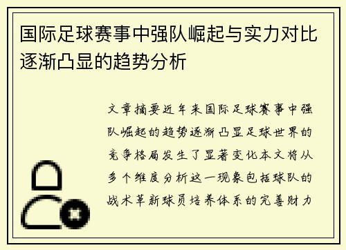 国际足球赛事中强队崛起与实力对比逐渐凸显的趋势分析