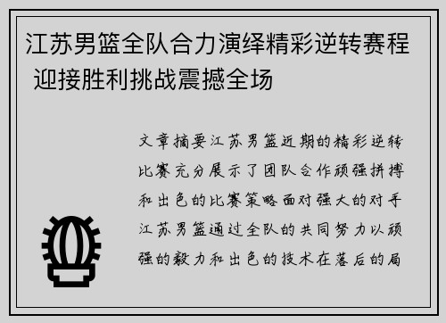 江苏男篮全队合力演绎精彩逆转赛程 迎接胜利挑战震撼全场