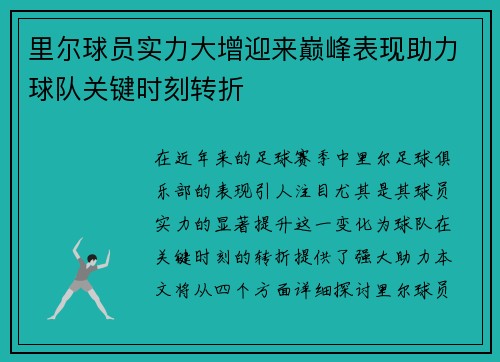 里尔球员实力大增迎来巅峰表现助力球队关键时刻转折