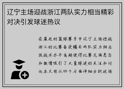 辽宁主场迎战浙江两队实力相当精彩对决引发球迷热议