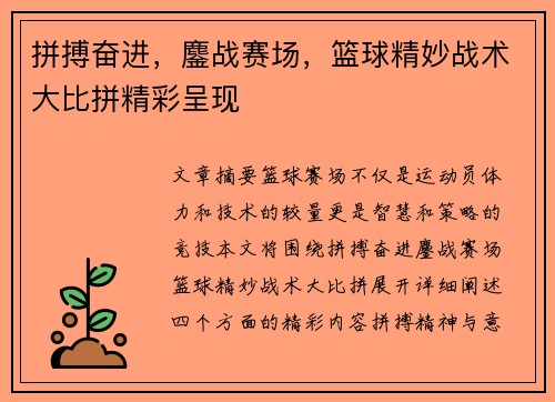 拼搏奋进，鏖战赛场，篮球精妙战术大比拼精彩呈现