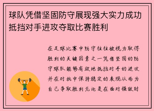 球队凭借坚固防守展现强大实力成功抵挡对手进攻夺取比赛胜利