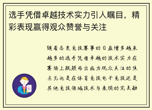 选手凭借卓越技术实力引人瞩目，精彩表现赢得观众赞誉与关注