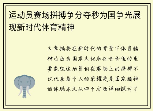 运动员赛场拼搏争分夺秒为国争光展现新时代体育精神