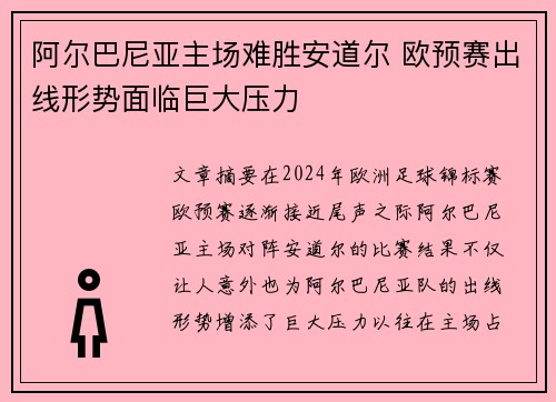 阿尔巴尼亚主场难胜安道尔 欧预赛出线形势面临巨大压力