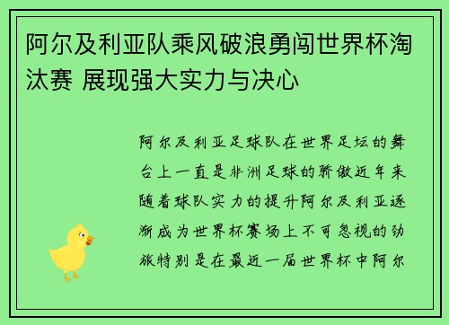阿尔及利亚队乘风破浪勇闯世界杯淘汰赛 展现强大实力与决心