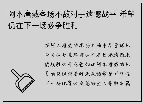 阿木唐戴客场不敌对手遗憾战平 希望仍在下一场必争胜利
