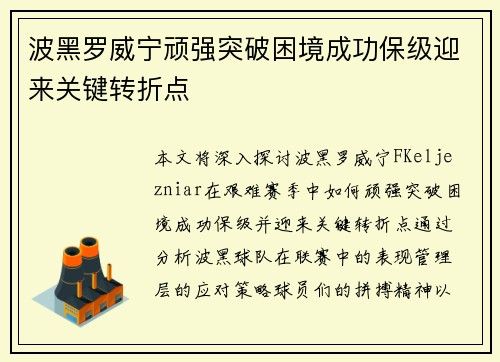 波黑罗威宁顽强突破困境成功保级迎来关键转折点