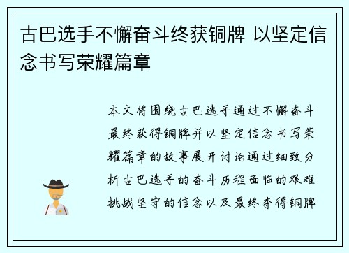 古巴选手不懈奋斗终获铜牌 以坚定信念书写荣耀篇章