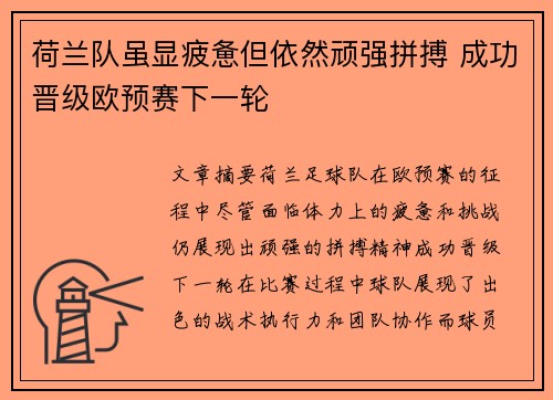 荷兰队虽显疲惫但依然顽强拼搏 成功晋级欧预赛下一轮