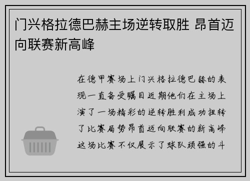 门兴格拉德巴赫主场逆转取胜 昂首迈向联赛新高峰