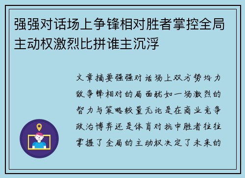 强强对话场上争锋相对胜者掌控全局主动权激烈比拼谁主沉浮