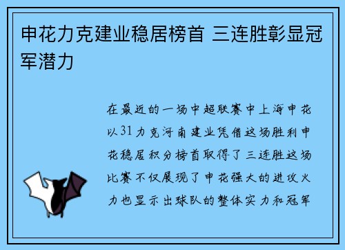 申花力克建业稳居榜首 三连胜彰显冠军潜力