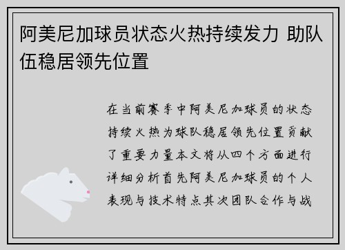 阿美尼加球员状态火热持续发力 助队伍稳居领先位置