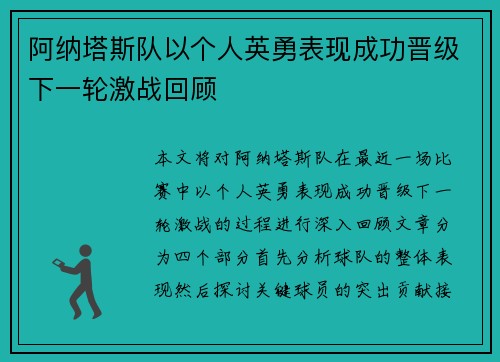 阿纳塔斯队以个人英勇表现成功晋级下一轮激战回顾