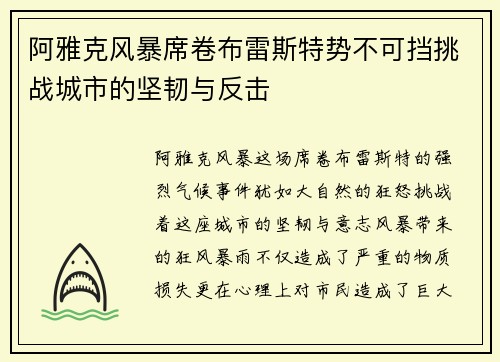 阿雅克风暴席卷布雷斯特势不可挡挑战城市的坚韧与反击