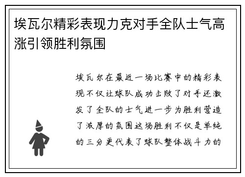 埃瓦尔精彩表现力克对手全队士气高涨引领胜利氛围