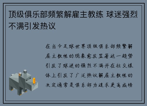 顶级俱乐部频繁解雇主教练 球迷强烈不满引发热议