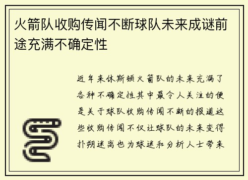 火箭队收购传闻不断球队未来成谜前途充满不确定性