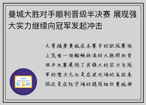 曼城大胜对手顺利晋级半决赛 展现强大实力继续向冠军发起冲击