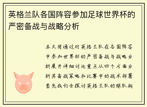 英格兰队各国阵容参加足球世界杯的严密备战与战略分析