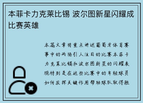 本菲卡力克莱比锡 波尔图新星闪耀成比赛英雄