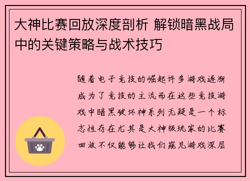 大神比赛回放深度剖析 解锁暗黑战局中的关键策略与战术技巧